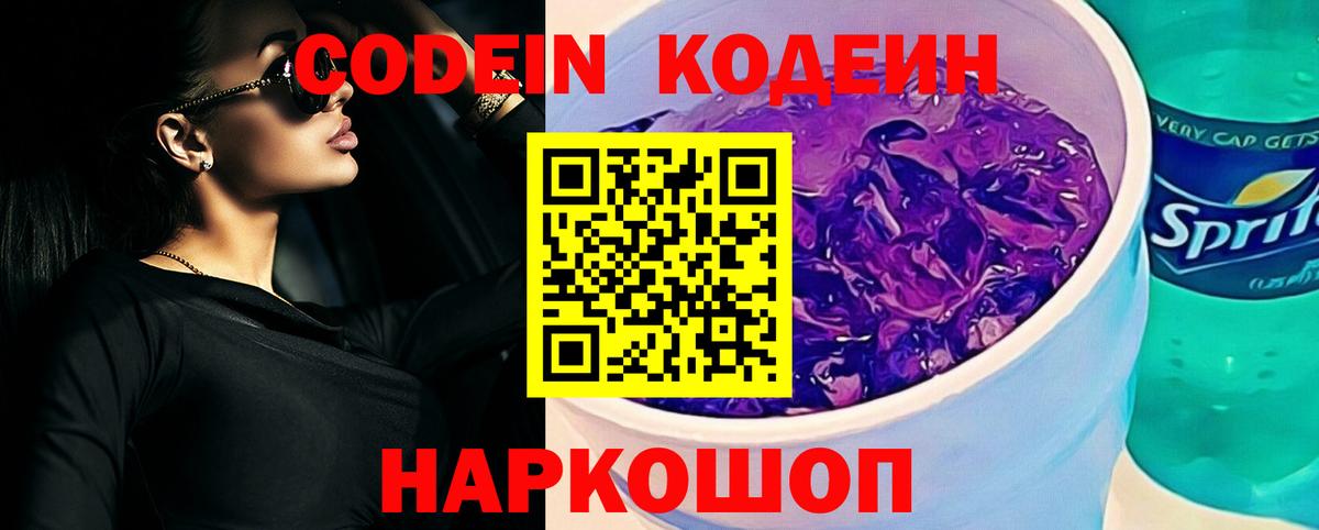 Выборг  Кодеин Purple Drank  Кодеиновый сироп Lean напиток Lean (лин)  Вход с VPN 