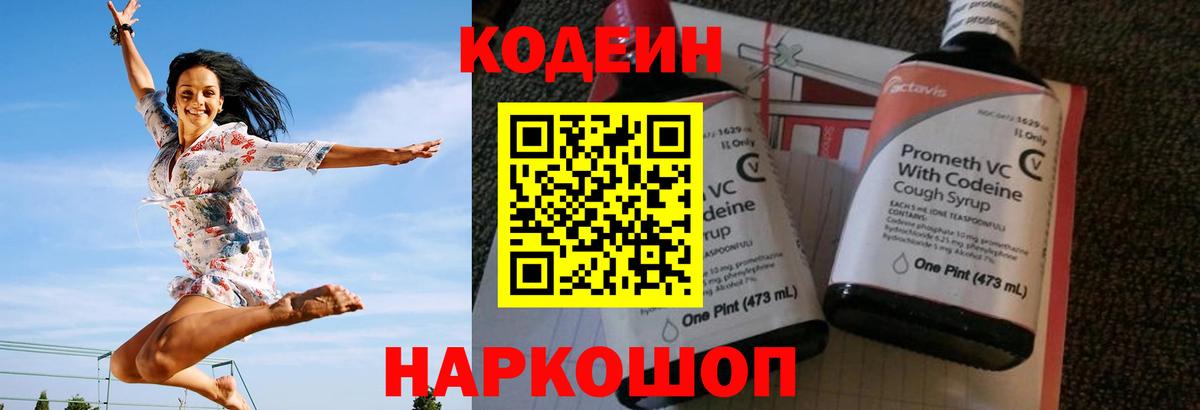 Codein напиток Lean (лин) Выборг